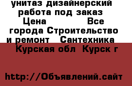 унитаз дизайнерский, работа под заказ › Цена ­ 10 000 - Все города Строительство и ремонт » Сантехника   . Курская обл.,Курск г.